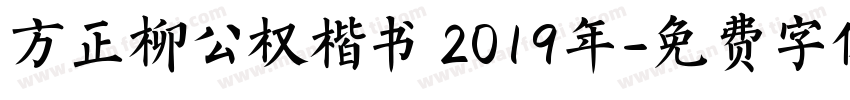 方正柳公权楷书 2019年字体转换